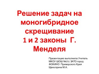 Решение задач на моногибридное скрещивание 1 и 2 законы Г. Менделя