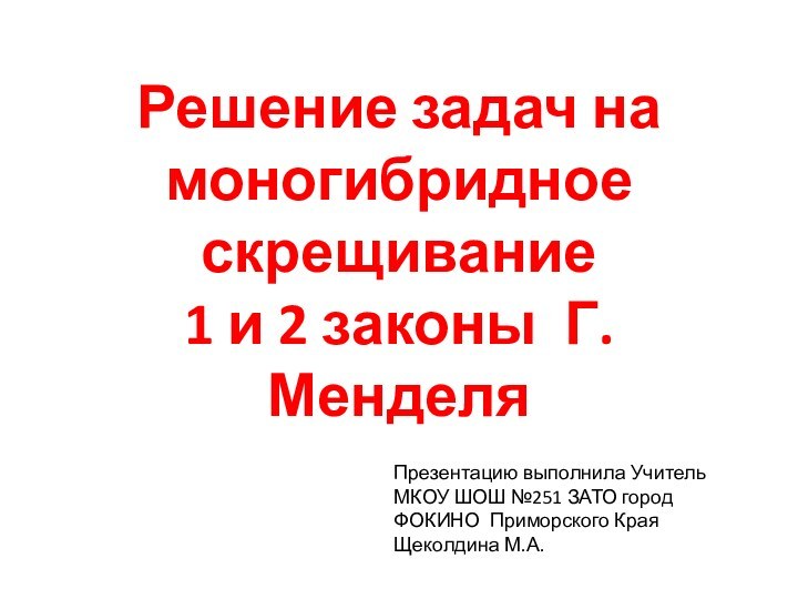 Решение задач на моногибридное скрещивание  1 и 2 законы Г. Менделя