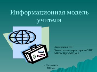 Информационная модель учителя