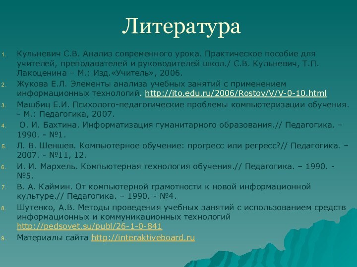 ЛитератураКульневич С.В. Анализ современного урока. Практическое пособие для учителей, преподавателей и руководителей