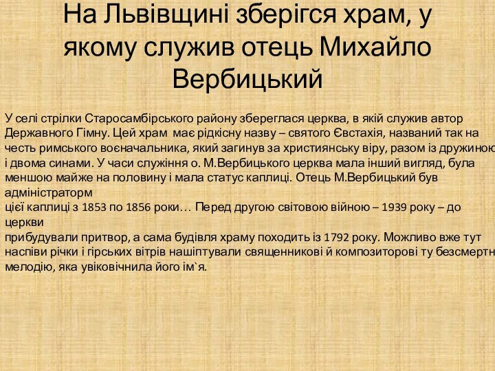 На Львівщині зберігся храм, у якому служив отець Михайло ВербицькийУ селі стрілки