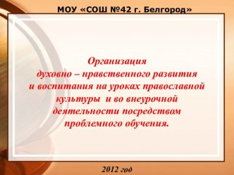 Организация духовно – нравственного развития и воспитания на уроках православной культуры и во внеурочной деятельности посредством проблемного обучения