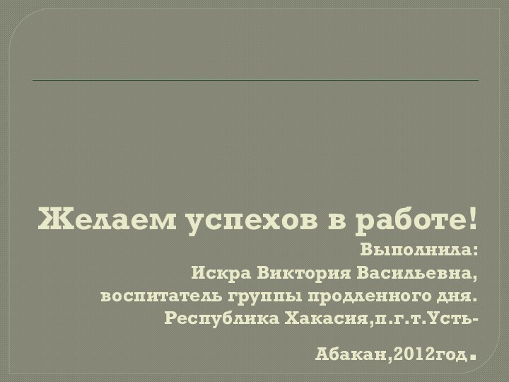 Желаем успехов в работе! Выполнила: Искра Виктория Васильевна, воспитатель группы