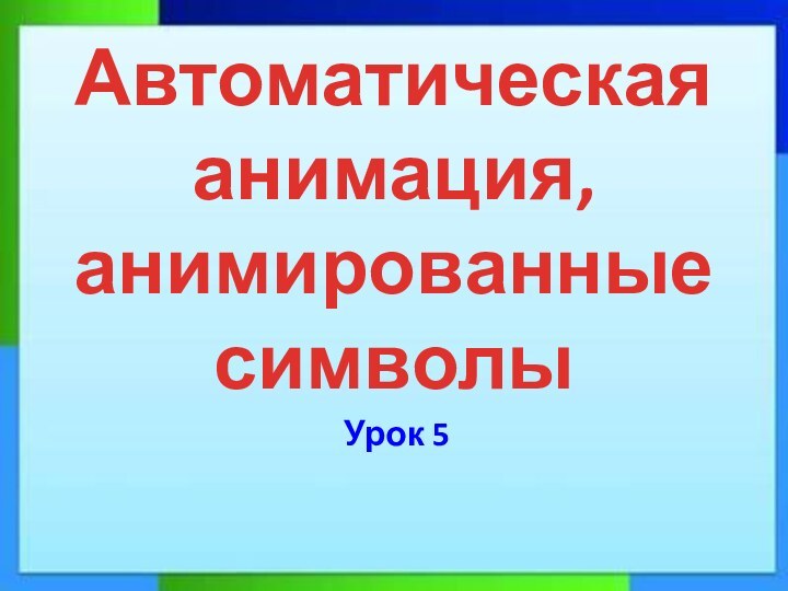 Автоматическая анимация, анимированные символы Урок 5