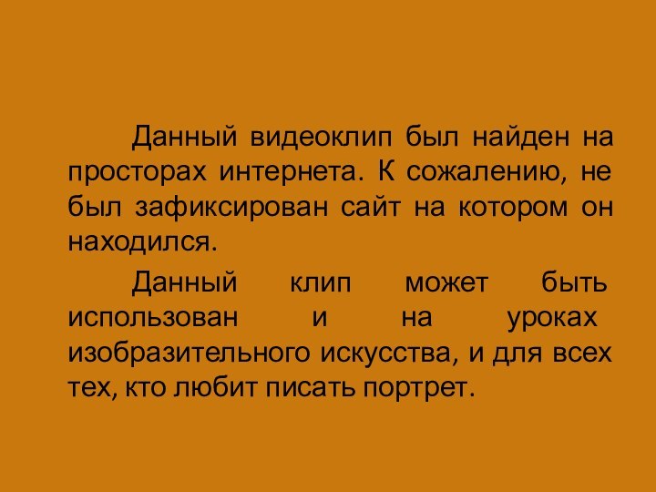 Данный видеоклип был найден на просторах интернета. К сожалению, не был зафиксирован