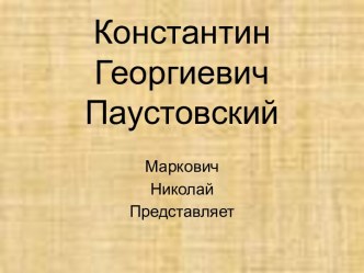 Константин Георгиеввич Паустовский