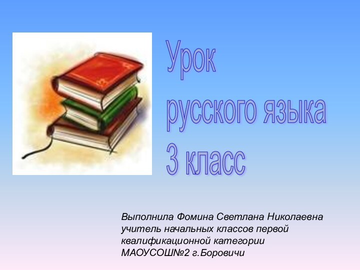 Урок  русского языка  3 классВыполнила Фомина Светлана Николаевна учитель начальных