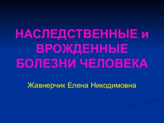 Наследственные и врожденные болезни человека