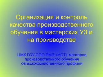 Организация и контроль качества производственного обучения в мастерских УЗ и на производстве