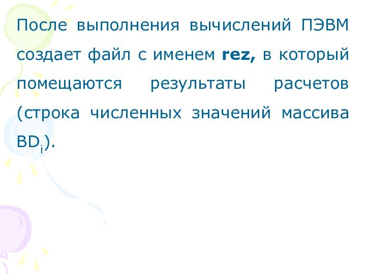 После выполнения вычислений ПЭВМ создает файл с именем rez, в который помещаются