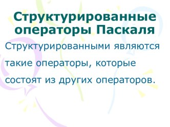 Структурированные операторы Паскаля