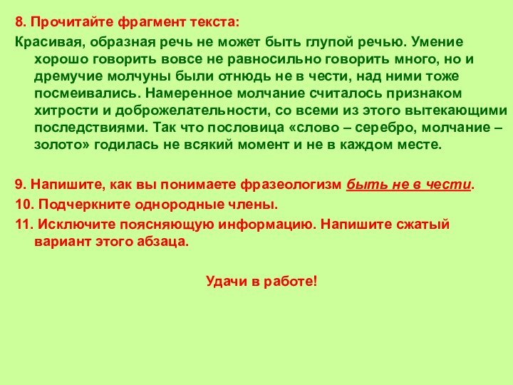 8. Прочитайте фрагмент текста:Красивая, образная речь не может быть глупой речью. Умение