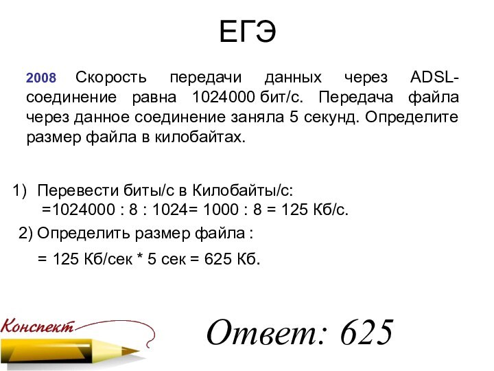 ЕГЭ2008 Скорость передачи данных через ADSL-соединение равна 1024000 бит/c. Передача файла через данное