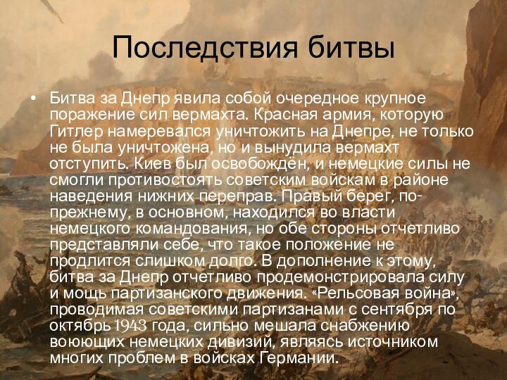 Последствия битвы Битва за Днепр явила собой очередное крупное поражение сил вермахта.