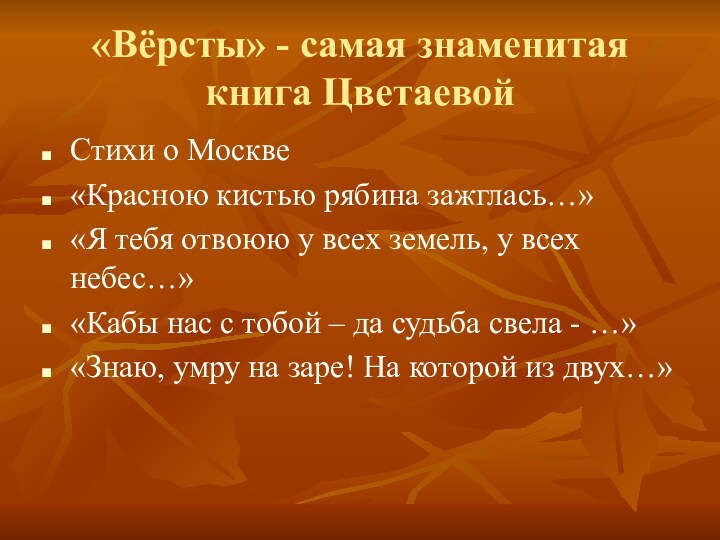 «Вёрсты» - самая знаменитая книга ЦветаевойСтихи о Москве«Красною кистью рябина зажглась…»«Я тебя