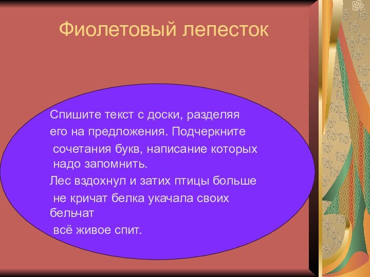 Фиолетовый лепесток Спишите текст с доски, разделяя его на предложения. Подчеркните сочетания