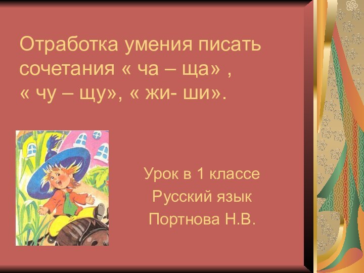 Отработка умения писать сочетания « ча – ща» ,  « чу