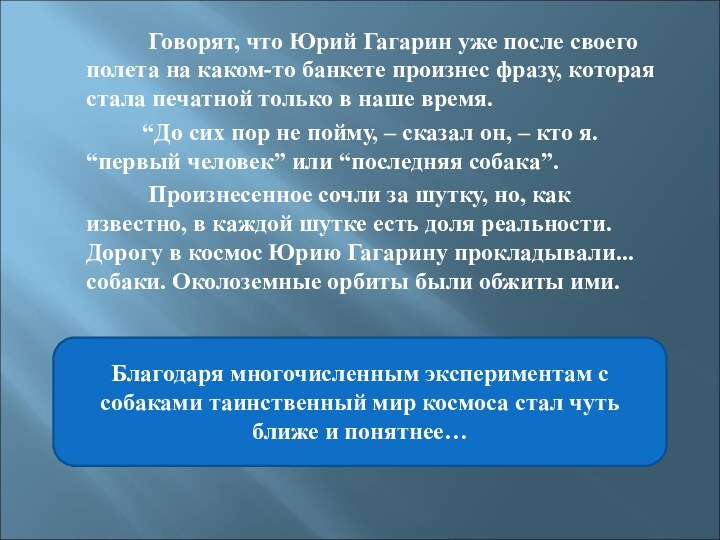 Говорят, что Юрий Гагарин уже после своего полета на