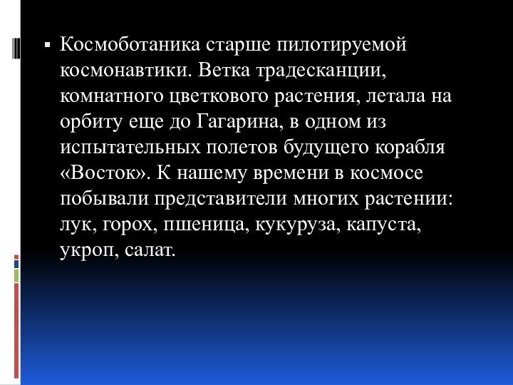 Космоботаника старше пилотируемой космонавтики. Ветка традесканции, комнатного цветкового растения, летала на орбиту