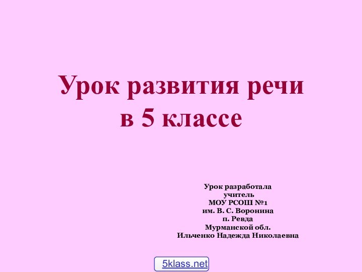 Урок развития речи в 5 классеУрок разработала учительМОУ РСОШ №1 им. В.