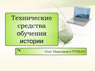 Технические средства обучения истории