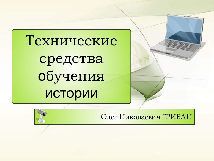 Олег Николаевич ГРИБАНТехнические средства обученияистории