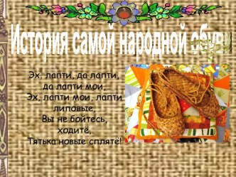 История самой народной обуви