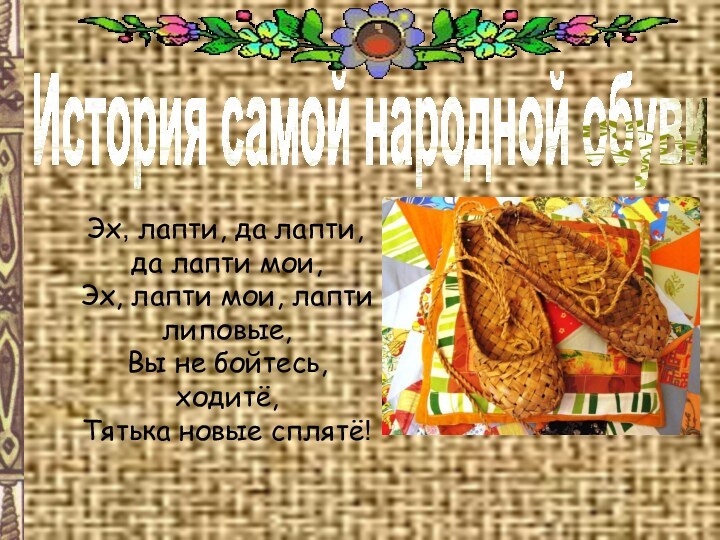 Эх, лапти, да лапти, да лапти мои, Эх, лапти мои,