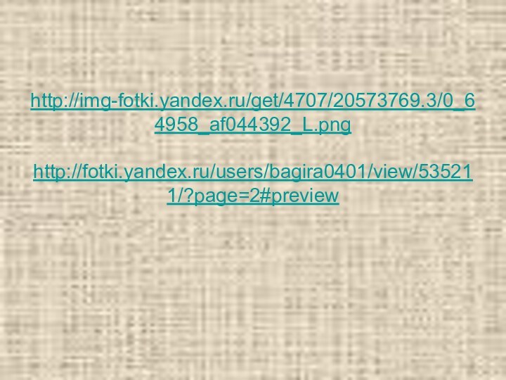 http://img-fotki.yandex.ru/get/4707/20573769.3/0_64958_af044392_L.png  http://fotki.yandex.ru/users/bagira0401/view/535211/?page=2#preview