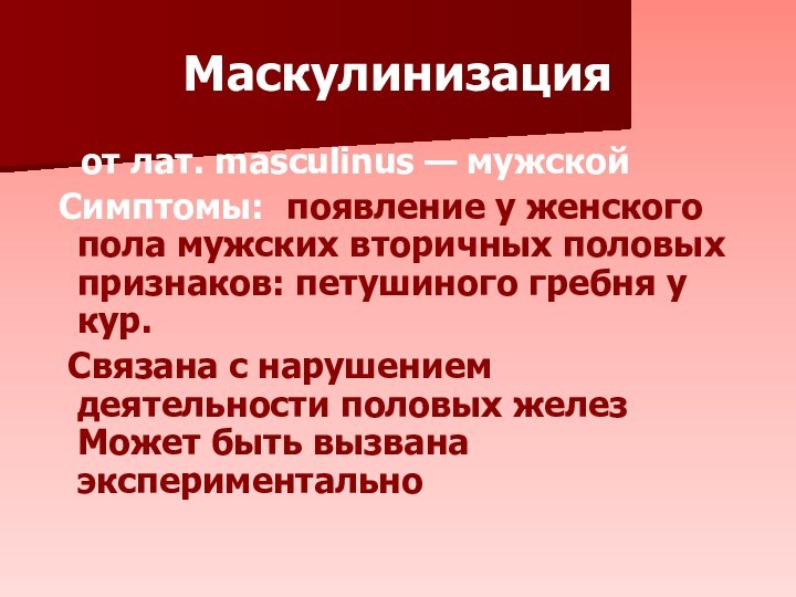 Маскулинизация  от лат. masculinus — мужской Симптомы: появление у женского пола