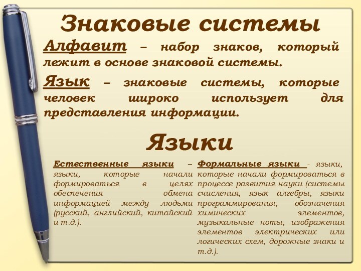 Знаковые системыЯзыкиАлфавит – набор знаков, который лежит в основе знаковой системы.Язык –