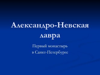 Александро-Невская лавра