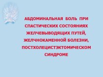 Абдоминальная боль при спастических состояниях желчевыводящих путей, желчнокаменной болезни, постхолецистэктомическом синдроме