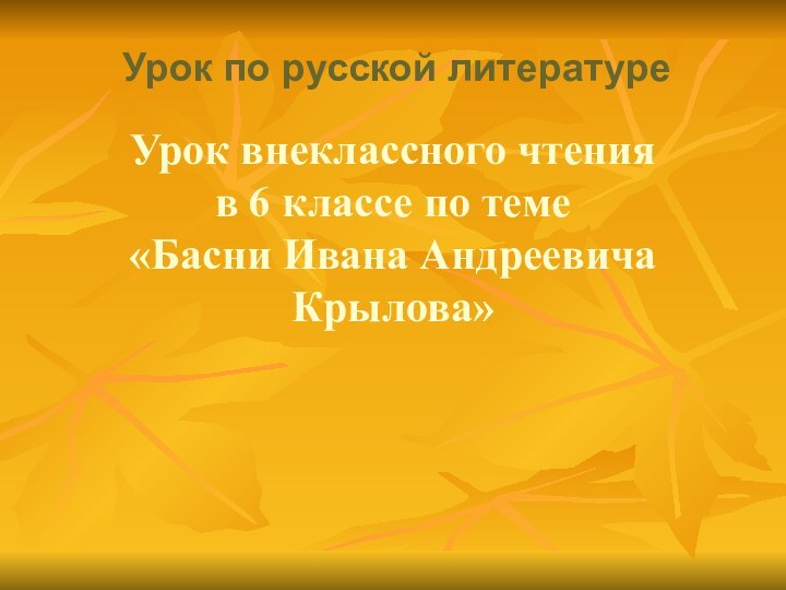 Урок внеклассного чтения в 6 классе по теме  «Басни Ивана Андреевича