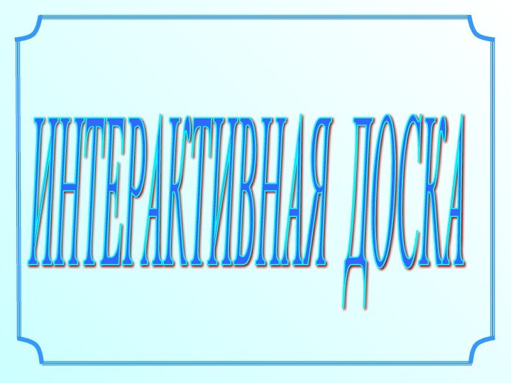 ИНТЕРАКТИВНАЯ ДОСКА