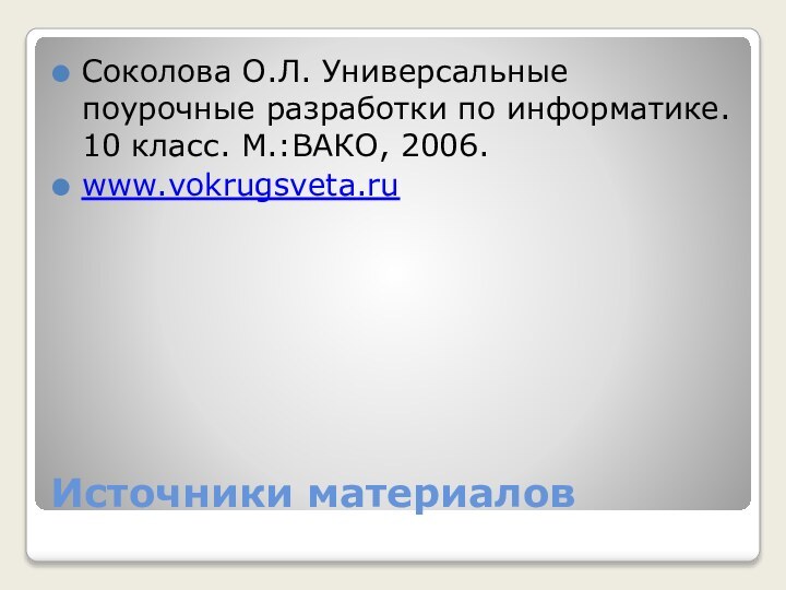 Источники материаловСоколова О.Л. Универсальные поурочные разработки по информатике. 10 класс. М.:ВАКО, 2006.www.vokrugsveta.ru