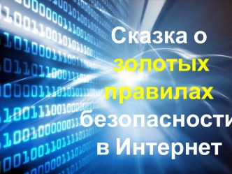 Сказка о золотых правилах безопасности в Интернет