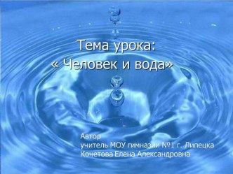 Человек и вода.