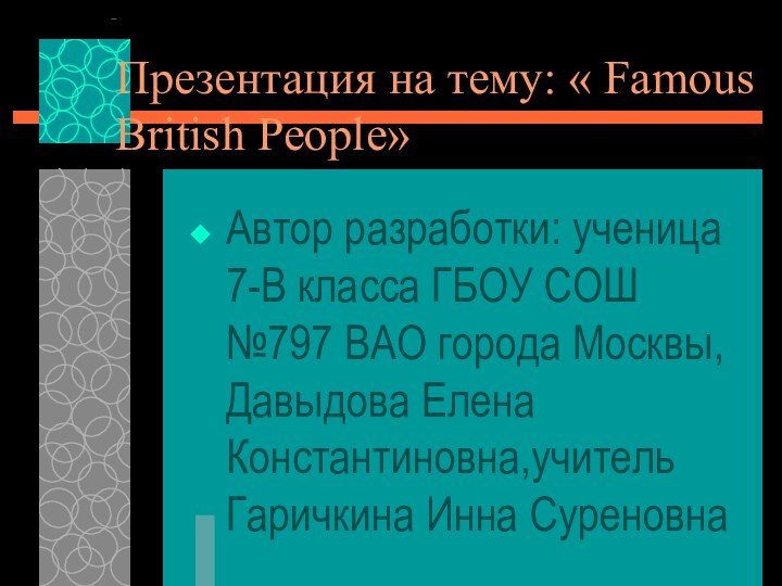 Презентация на тему: « Famous British People» Автор разработки: ученица 7-В класса