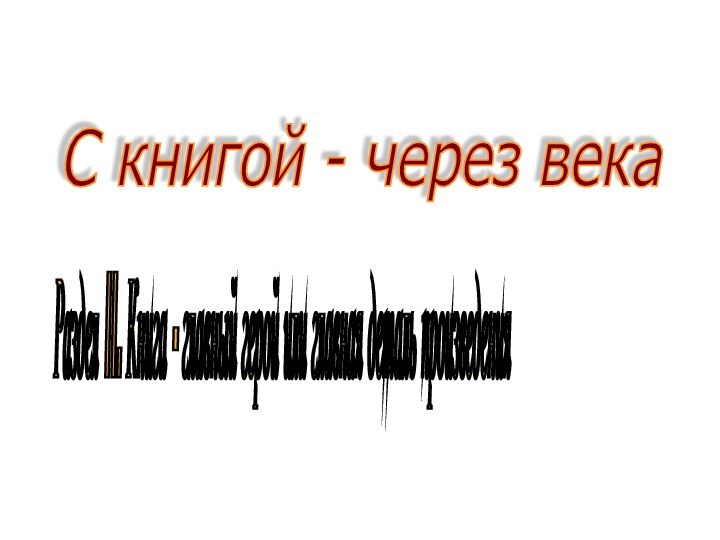 С книгой - через века Раздел II. Книга - главный герой или главная деталь произведения