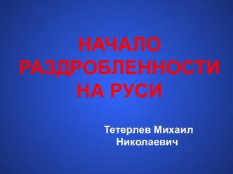 Начало раздробленности на Руси