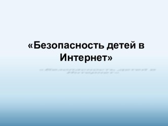 Обеспечение безопасности в сети Интернет