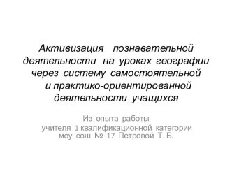 Активизация познавательной деятельности на уроках географии через систему самостоятельной и практико-ориентированной деятельности учащихся