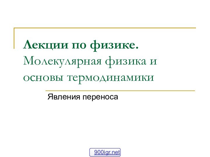 Лекции по физике. Молекулярная физика и основы термодинамикиЯвления переноса