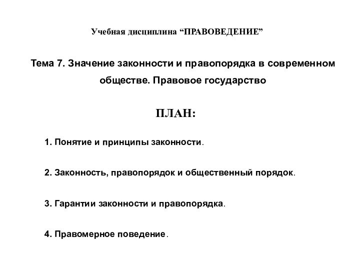 Учебная дисциплина “ПРАВОВЕДЕНИЕ”Тема 7. Значение законности и правопорядка в современномобществе. Правовое государствоПЛАН:1.