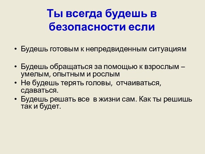 Ты всегда будешь в безопасности если   Будешь готовым к непредвиденным