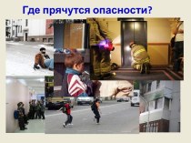 Где прячутся опасности?