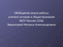 Использование И.К.Т. на уроках истории и обществознания