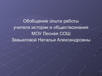 Использование И.К.Т. на уроках истории и обществознания