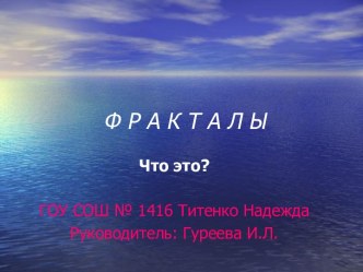 Фракталы